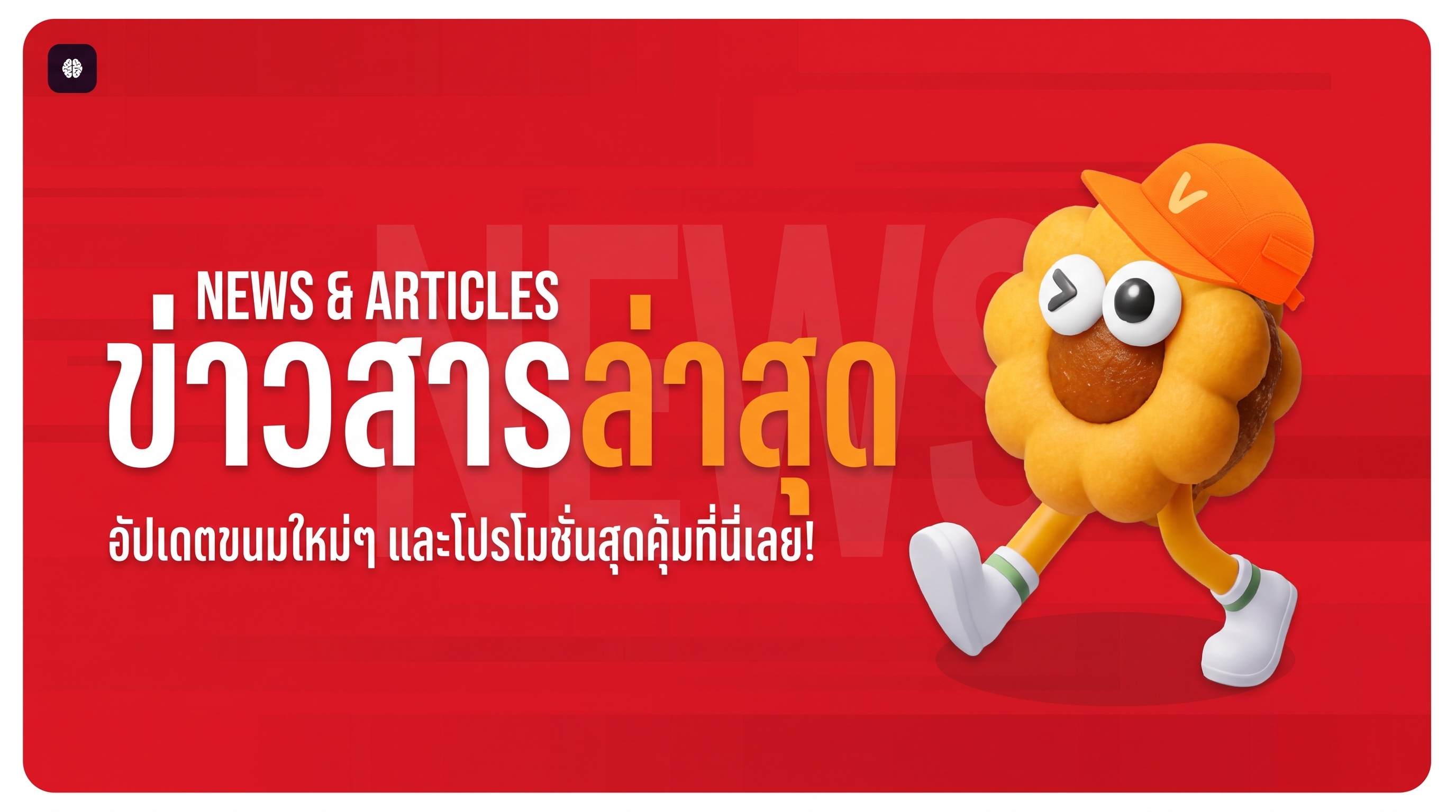 ข่าวสารและกิจกรรม VFoods — อัปเดตขนมใหม่ๆ และโปรโมชั่นสุดคุ้มที่นี่เลย!
